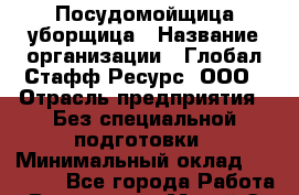 Посудомойщица-уборщица › Название организации ­ Глобал Стафф Ресурс, ООО › Отрасль предприятия ­ Без специальной подготовки › Минимальный оклад ­ 16 000 - Все города Работа » Вакансии   . Марий Эл респ.,Йошкар-Ола г.